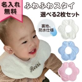 【ふわふわスタイ２枚セット】 名入れ 刺繍 名前入り スタイ よだれかけ よだれ ビブ 食事 エプロン 男の子 女の子 防水 撥水 ３６０度 360度 ふわふわ 出産祝い 無料 プレゼント ギフトラッピング 名入れ無料