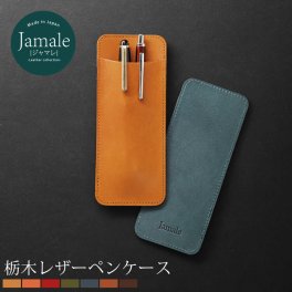 【名入れ 可能】 本革 ペンケース 栃木レザー Jamale 日本製  メンズ  薄型 牛革 ヌメ革 ペンホルダー ペン入れ ペン差し 筆箱 男性【ネコポスで送料無料】 プレゼント ギフト 卒業 記念品 バレンタイン (07000037-mens-1r) クリスマス バレンタイン 父の日 定年退職 バレンタイン 成人祝い
