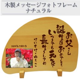 【名入れ】名前 メッセージ彫刻！ 送料無料！木製 フォトフレーム 写真たて お父さん お母さん 還暦 誕生日 退職 父の日 母の日 祝い プレゼント 贈り物 ギフト