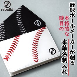 野球ボール革 名刺入れ 硬式野球ボールの革使用　ハンドステッチ リボルド 贈答品 プレゼント ギフト 革小物 ベースボールステッチ 刺繍 ビジネス 野球 誕生日 父の日 就職祝い 卒業祝い