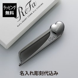 リファ ハートコーム アイラ クロム 名入れ彫刻代込み 正規品 名前 刻印 彫刻 プレゼント 誕生日 女性 ブランド 人気 コーム ヘアケア メイクコーム 美髪 ツヤ髪 前髪 顔周り クシ ReFa 美容グッズ 母の日 コスメ 名入れ ギフト おすすめ