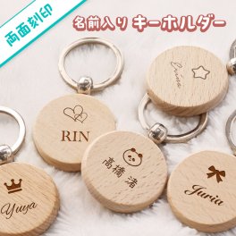 ギフトラッピング対応 【新商品】木製 キーホルダー キーホルダー 名入れ お名前 ネームプレート ネームタグ 両面 刻印 ワンポイント 子供 子ども こども 幼稚園 保育園 人気 かわいい 名入れキーホルダー 入園準備 名前入り 孫 迷子札 女の子 男の子 記念品 通園バッグ