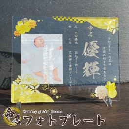 【 命名書　月灯り 】 贈り物 ギフト プレゼント 父の日 母の日 敬老の日 誕生日 記念日 出産祝い プチギフト 出生祝い お祝い フォトフレーム きぐるみ 七五三 命名プレート 命名書 命名 日付 写真 プチギフト