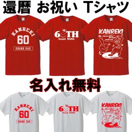 還暦 Tシャツ 還暦祝い 赤い ちゃんちゃんこ の代わり【名入れ無料】 ラッピング可 ギフト  60歳  プレゼント お揃い 誕生日 旅行 イベント 男性 女性 両親 友人 旦那 妻 退職祝 上司 祖母 祖父 敬老の日 父の日 母の日 メンズ レディース 記念日 サプライズ 祝長寿  kan-01