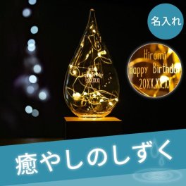 【 送料無料 】【 名入れ しずく LEDライト 】20代 女性 誕生日プレゼント プレゼント インテリア雑貨 おしゃれ ランプ 電池式 電球色 led かわいい 女友達 彼女 誕生日 30代 男性 旦那 記念日 彼女 彼氏 女友達 30代 名 名前 入り 入れ Set 