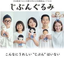 【テレビで紹介されました】じぶんぐるみ 結いぐるみ【専用パッケージに入れて発送】セミオーダーメイドでご注文から発送までおよそ10日〜3週間！ 似顔絵からぬいぐるみを作ります！似顔絵 オリジナル オンリーワン 世界に一つ ハンドメイド 人形 着せ替え人形 ぬいぐるみ 記念品 お祝い 門出 誕生日祝い 結婚祝い 還暦 発表会 送別会 開業祝い 開院祝い 定年 感謝状