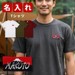 敬老の日 プレゼント ギフト 2026 名入れ Tシャツ 刺繍 名前入り ジオグラフィック 富士山 犬 半袖 アウトドア 誕生日 送別 退職祝い メンズ オリジナル オーダー 刺しゅう 男女兼用 祖父 祖母 実用的 おしゃれ 20代 30代 40代 50代 60代 もらって嬉しい センスがいい 