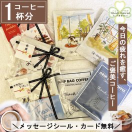 プチギフト 退職 コーヒー ドリップ ギフト 300円 以下 夏ギフト 敬老の日 ドリップコーヒー 常温 アイスコーヒー にも 個包装 お配り用 産休 挨拶 異動 かわいい プレゼント お世話になりました シール お返し お配り用 ばらまき 小分け 法人 様にも選ばれる