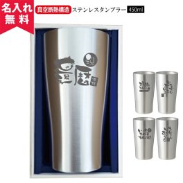 ★【名入れ プレゼント 】真空断熱ステンレスタンブラー 450ml 敬老の日  プレゼント【筆文字】（保冷保温 魔法瓶構造 二重構造 名入れタンブラー 名入れグラス 名入れカップ オリジナル ステンレスタンブラー） おすすめ  孫 卒業 卒団