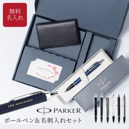 名入れ ボールペン PARKER パーカー IM 名刺入れ ギフトセット 名入れ無料 名前入れ 高級 BOX入り プレゼント 就職祝い 入学祝い 卒業祝い 退職祝い 誕生日 還暦祝い 男性向け 女性向け 先生 ギフト ラッピング無料 即日発送 1本から ギフト包装 大口対応 まとめ買い ノベルティ 法人ギフト 企業ロゴ オリジナル 販促品 父の日 2026 プレゼント