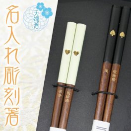 ≪送料無料≫【 夫婦箸 名入れ 】 スペード ハート 名入れ彫刻 夫婦セット スペード23cm＆ハート21cm おしゃれ かわいい 敬老の日　結婚祝い 刻印 長寿 プレゼント ギフト 誕生日 夫婦 記念日 彫刻箸 名入れ箸 お祝い はし お箸 和食器 和風 カトラリー 男性用 女性用 男女兼用