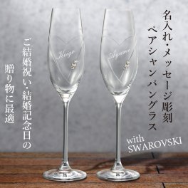 【送料無料】クリスタルシャンパングラスwithSWAROVSKIペア 名入れ シャンパン【バースデー《誕生日》】【ウェディング《結婚》】【父の日】【母の日】【クリスマス】【記念日】【開店】【卒業】
