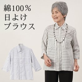 シニアファッション レディース 80代 70代  90代 春夏 綿100% 切替ストライプ七分袖 羽織りブラウス おばあちゃん 服 誕生日 プレゼント 婦人服 女性 ハイミセス ミセス 祖母（csz-ft4-4-188）