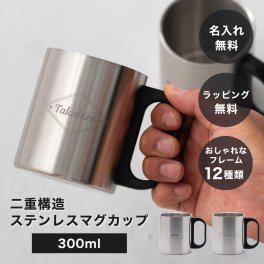 名入れ 名前入り 二重構造ステンレスマグカップ 300ml 単品 食器 マグカップ 名前入り 名前刻印 誕生日 記念日 ステンレス カップ コップ マグ 男性 父の日 メンズ 夫 旦那さん 彼氏 祖父 おじいちゃん おしゃれ コーヒータイム ギフト プレゼント ギフト