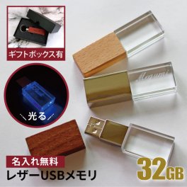 名入れ USBメモリ 32GB 卒業記念 卒業祝い 名入れ 名前入り 010-32 ギフト クリスタル 光る 母の日 父の日 32gb 入学祝い 就職祝い 退職祝い 送別品 送別会 USBメモリー プレゼント ギフト おすすめ ランキング 名入れギフト 即日