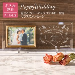 名入れ フォトフレーム ガラスのメッセージカード 誕生石カラーのスワロフスキー スワロ 結婚式 手紙 写真立て メッセージ刻印 ウェルカムスペース 結婚祝い ブライダル ウエディング 20代 30代 40代 両親 夫婦 カップル 新婚 御礼 感謝 プレゼント 贈り物 ギフト 無料メッセージカード 無料ラッピング ギフト 父の日 2026 プレゼント