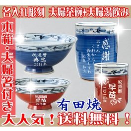 【送料無料♪】【名入れ】【木箱・専用お箸付き】 "有田焼"  菊池紋 【夫婦茶碗＋夫婦湯呑みセット】【彫刻文字入れ】ご両親・敬老の日に◎