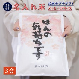 挨拶ギフト米 送料無料 3合(450g) 令和7年産 新米 伊賀米コシヒカリ 結びの神  ミルキークイーン お米の名入れプチギフト 挨拶回り 挨拶米 あいさつ 米 粗品 おしゃれ 記念品 景品 プレゼント ノベルティ お礼 お年賀 引っ越し コンペ 御礼 来店特典 開店祝い 引き出物 気持ち 感謝