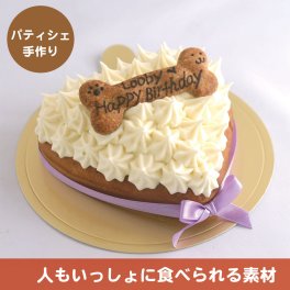【犬用ケーキ ハート】　犬用デコレーションケーキ(人間も食べられる犬の誕生日ケーキ)
