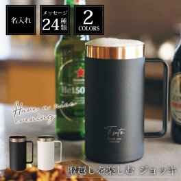 【名入れ】 ジョッキ タンブラー 名入れ  男性 誕生日 プレゼント おしゃれ 還暦祝い ビールジョッキ グラス 保冷 真空二重構造 ステンレス 500ml ビール ブラック ホワイト シンプル お酒 父親 退職祝い 60代 記念品 女性 友達 結婚祝い《 喉越しを楽しむジョッキ  》 翌営業日出荷