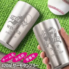 【名入れ 無料】 卒業 卒団 記念日 名入れ スポーツ タンブラー 野球 サッカー バスケ ゴルフ テニス バレーボール チーム 卒団記念 トロフィー マイタンブラー 背番号 卒業 トーナメント 記念品 