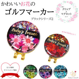 ゴルフマーカー ブラックシリーズ2 名入れ かわいい クリップ マグネット おしゃれ イニシャル づくり プレゼント ゴルフ マーカー オリジナル 景品 記念品 敬老の日