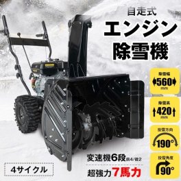 エンジン除雪機 電動 除雪 7馬力 強力 ハイパワー 自走式 4サイクル 除雪幅650mm 通路確保 道路 積雪 雪かき 雪国 降雪 お店 駐車場 庭 外構 エクステリア 一戸建 工場 農業 道 凍結防止 新発売 新商品