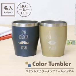  タンブラー名入れ 名前 ギフト ステンレス ブルー ゴールド ビール 350ml 実用的 真空断熱 保温 保冷 食洗器 対応 メッセージ 人気 男性 女性 誕生日 還暦祝い 古希 退職祝い 定年退職 送別会 男性 父 上司 記念日 お祝い 20代 30代 40代 50代 60代 70代《ステンレスカラータンブラー カジュアル シングル/350ml》 翌営業日出荷