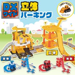 立体パーキングDXワイド おもちゃ 2歳 3歳 はたらくくるま 車 ミニカー 警察 消防 工事 プレゼント 誕生日 男の子 エール