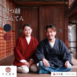 宮田織物 四つ紐はんてん 久留米織 日本製 【 半纏 どてら ちゃんちゃんこ 部屋着 ルームウェア 冬 久留米 中わた 綿 綿100% 前合わせ メンズ レディース 冬 男性 女性 紺 赤 ギフト プレゼント 贈り物 送料無料 】