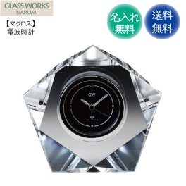 ［名入れ代込み］ マクロス 電波時計 NARUMI GLASS WORKS 送料無料
