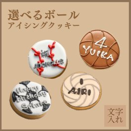 【ボール】アイシングクッキー(野球/バスケ/サッカー/バレー)