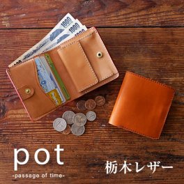 【名入れ対応】【ギフトボックス無料】ミニ財布 財布 二つ折り財布 名入れ 栃木レザー メンズ レディース 日本製 pot ポット 小さい コンパクト 手のひらサイズの二つ折り財布 革財布 ポケットサイズ  一粒万倍日 天赦日 春財布 入学 昇進 合格 就職 還暦 敬老の日 刻印 ギフト プレゼント 母の日 父の日