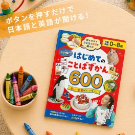 押すだけで日本語と英語が聞ける！ はじめてのことばずかん600[音 図鑑 動物 音が出る絵本 子ども おしゃべり 乗り物 男の子 女の子 音の出る絵本 知育絵本 0歳 1歳 2歳 3歳 4歳 5歳 英語 幼児 おしゃべり図鑑 ことば図鑑] 即納