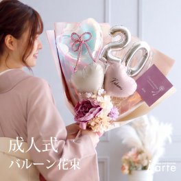 リニューアル★成人式 花束 バルーン 成人の日 20歳 バルーン ブーケ お祝い 誕生日 女性　女子 おしゃれ SNS映え 2027 バルーンアレンジ くすみ ニュアンスカラー 着物に合う 大きめ 電報  成人式前撮り  誕生日 名入れ 送料無料 成人式用花束バルーン