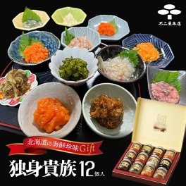 独身貴族 12種入 各40g 送料無料 おつまみ ご飯のお供 おかず 海鮮 生珍味 北海道 プレゼント ギフト お土産 ご当地 化粧箱入り