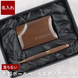 【 送料無料 】【 名入れ 木製ボールペン ＆ 名刺入れ セット ウォールナット 】 名前入り 名入り ギフト 誕生日 プレゼント 人気 ボールペン 名刺ケース かわいい おしゃれ 男性 女性 卒業 就職 転職 昇進 記念品 贈り物 おすすめ お祝い 