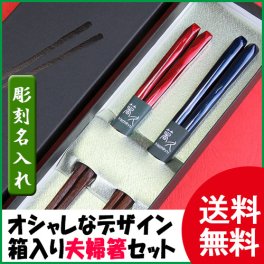 【彫刻名入れ】★送料無料★天然木削り塗分け☆田園☆夫婦セット【お手軽ギフト 還暦 古希 お祝い 内祝 贈り物 誕生日】