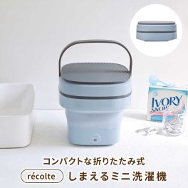 recolte（レコルト）しまえるミニ洗濯機 洗濯機 ミニ洗濯機 洗濯 コンパクト 内祝い 結婚祝い 新築祝い 引越し祝い カップル 新婚 夫婦 彼女 友達 友人 親友 女性 オシャレ着 つけ置き 実用的 一人暮らし お手軽 ラッピング メッセージカード 無料 ギフト
