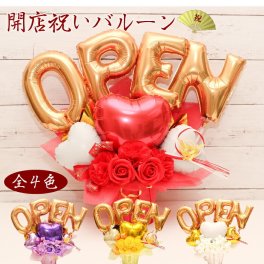 開店祝い オープン記念 バルーン バルーンギフト バルーン電報 開業祝い 開院祝い 卓上  名入れ  花 祝電 電報 アーティフィシャルー フラワー サロン お祝いギフト プレゼント フラワーギフト バルーンフラワー 光触媒 風船 数字 七五三 open1020