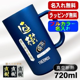 名入れ ビールジョッキ サーモス プレゼント 真空断熱 保温 保冷 ステンレス 名前入り ステンレスジョッキ プリント 印刷 印字 グラス コップ ビアグラス おしゃれ ビールグラス 父の日 母の日 還暦祝い 退職 誕生日 結婚祝い 昇進 無料 ラッピング ジョッキ カラー ネーム入れ 男性 女性 バースデー ギフト 720 ml  青 白 JDK-721C 単品 ビアジョッキ P29