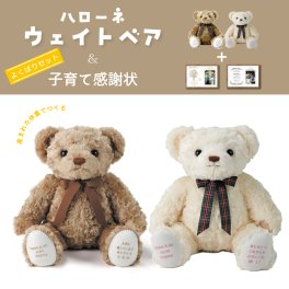 体重ベア ハローネ　子育て感謝状セット ウェイトベア ウエイトドール 贈呈品 　子育て感謝状　結婚式　ウェディングギフト