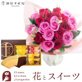 お祝い花ギフト お花とスイーツ 18本バラのスタンディングブーケと千疋屋フルーツクーヘン 花 フラワーギフト 誕生日 記念日 お祝い  アレンジ 誕生花 還暦