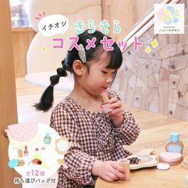 ウッディプッディ きらきら コスメセット 3歳 女の子 メイクセット 木製 コスメ おもちゃ 色がつかない お化粧セット 3歳誕生日 メイク道具 3歳児おもちゃ 誕生日プレゼント 子供  woody puddy おままごと ままごと・ごっこ遊びトイ