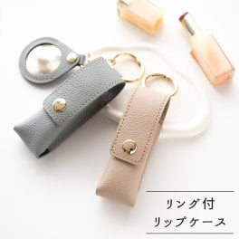 もう無くさない！ リング付 リップケース 【 シュリンクレザー 】 バッグチャーム 本革 姫路レザー 贈り物 プレゼント ギフト 誕生日 記念日 父の日