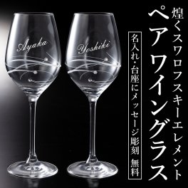 名入れ ワイングラス ペア プレゼント SWAROVSKIタイプ 結婚祝い 誕生日 結婚記念 退職 御祝 内祝い