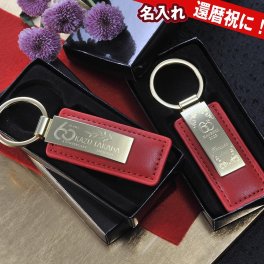 退職 異動 名入れ MXX キーホルダー カラーレザー メタルプレートキーホルダー レッド ギフトBOX入り / プレゼント ギフト 記念 誕生日 還暦 長寿 祝い 60歳 赤 キーリング 革