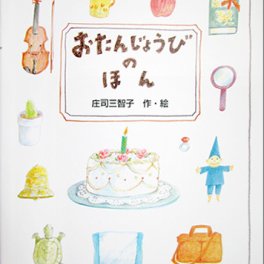 おたんじょうびのほん