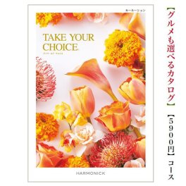 【送料無料】 カタログギフト テイクユアチョイス カーネーション 5800円 ハーモニック 結婚 引き出物 内祝 お返し お祝いtakeyourchoice 出産内祝 出産お祝い グルメ おすすめ 人気 5000円 5千円 法事 法要 香典返し 満中陰志 引っ越し 新築 快気祝い 記念品