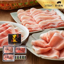 鹿児島黒豚しゃぶしゃぶ３種食べ比べセット /敬老の日/内祝/御礼/御祝/卒業/入学/メッセージカード/日時指定/熨斗対応/冷しゃぶ